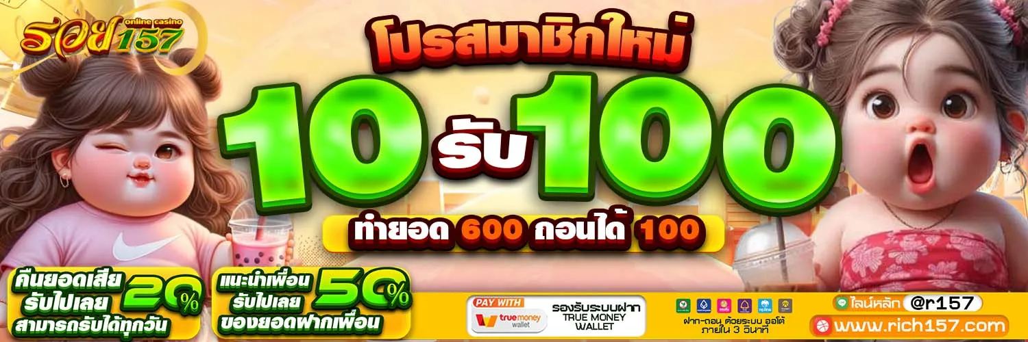 รวย157 10 รับ 100
